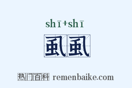 虱虱是什么意思的图片